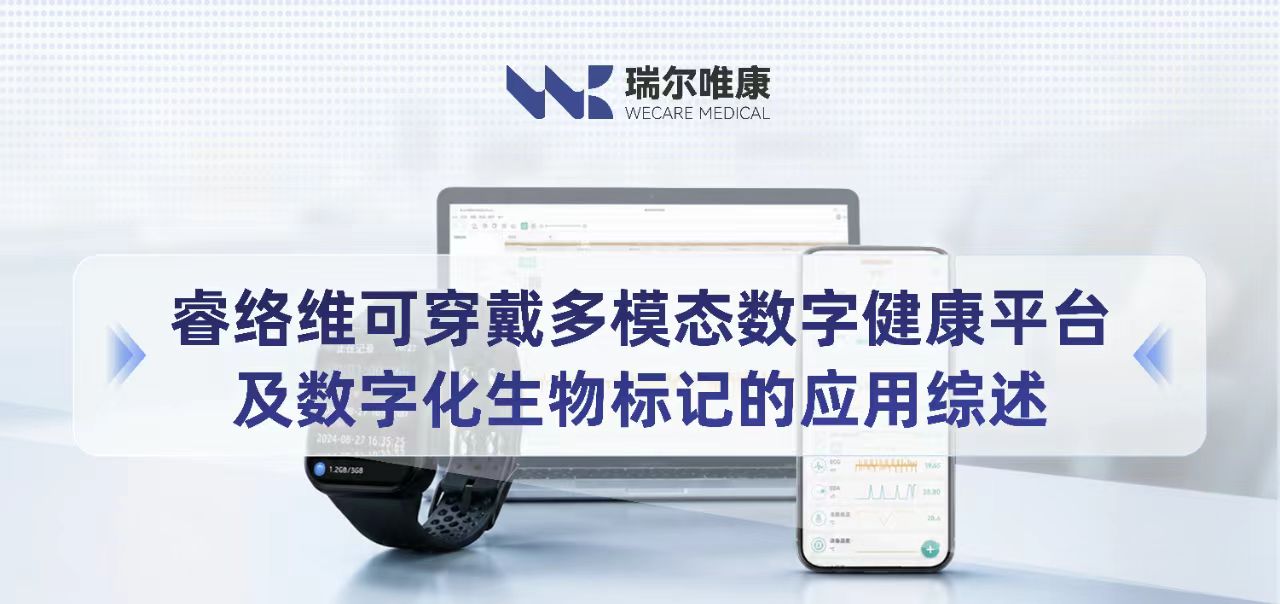 睿络维可穿戴多模态数字健康平台及数字化生物标记的应用综述